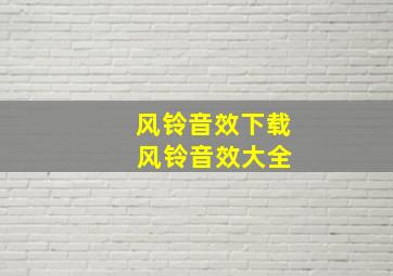 风铃音效下载 风铃音效大全